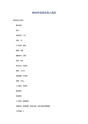 2024年项目负责人简历.docx