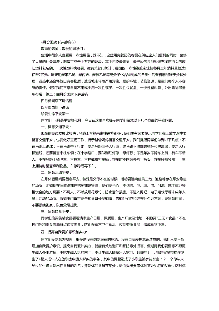 4月国旗下讲话稿大全.docx_第2页