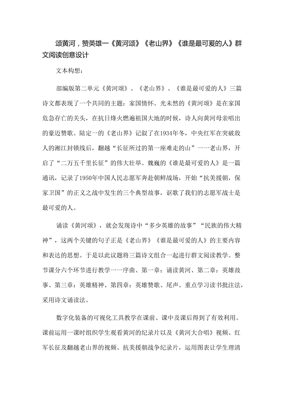 颂黄河赞英雄--《黄河颂》《老山界》《谁是最可爱的人》群文阅读创意设计.docx_第1页