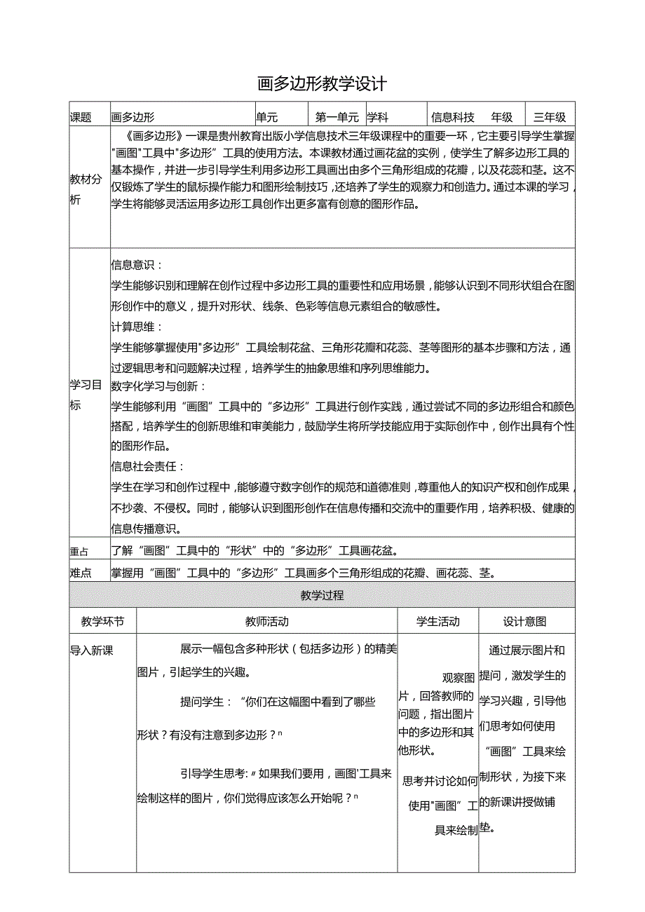 第13课 画多边形 教案7 三上信息科技黔教版.docx_第1页