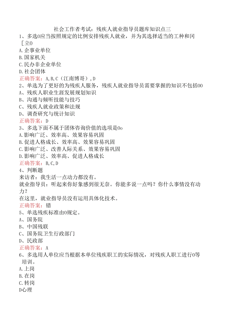 社会工作者考试：残疾人就业指导员题库知识点三.docx_第1页