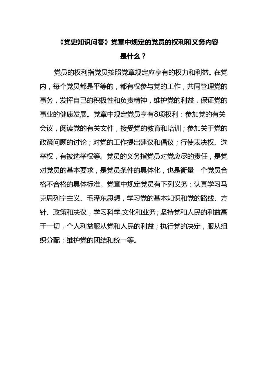 《党史知识问答》党章中规定的党员的权利和义务内容是什么？.docx_第1页