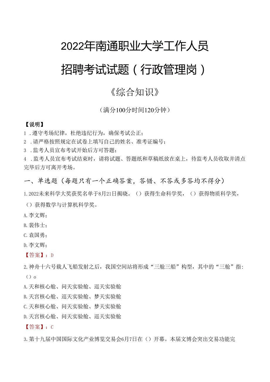 2022年南通职业大学行政管理人员招聘考试真题.docx_第1页