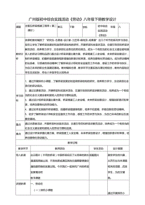 广州版初中综合实践活动劳动八年级下册 主题五 桥梁搭建工程师（第二课时） 教学设计.docx