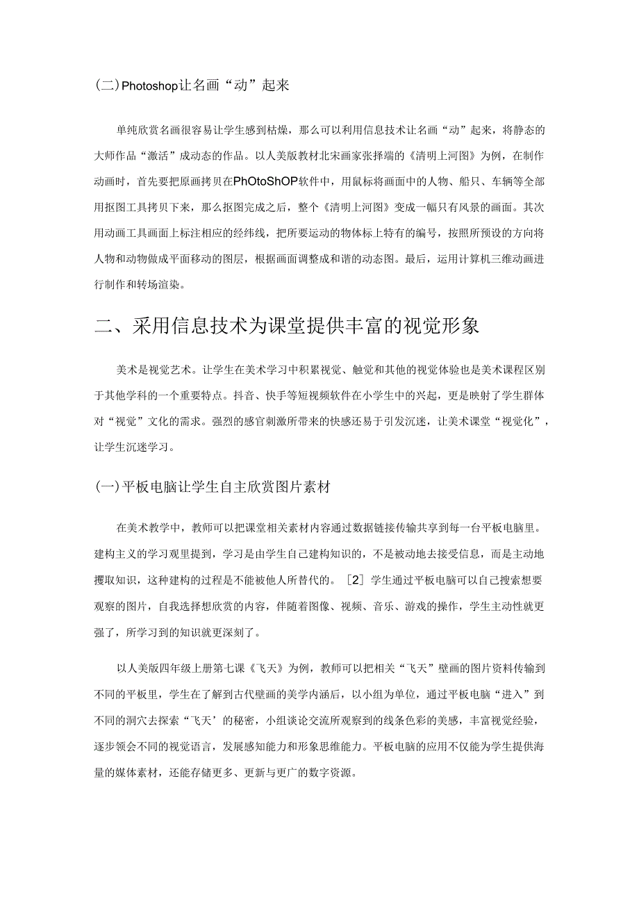 信息技术在美术课堂中的有效运用.docx_第2页