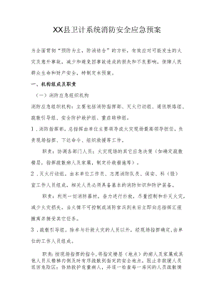 县卫计系统消防安全应急预案.docx