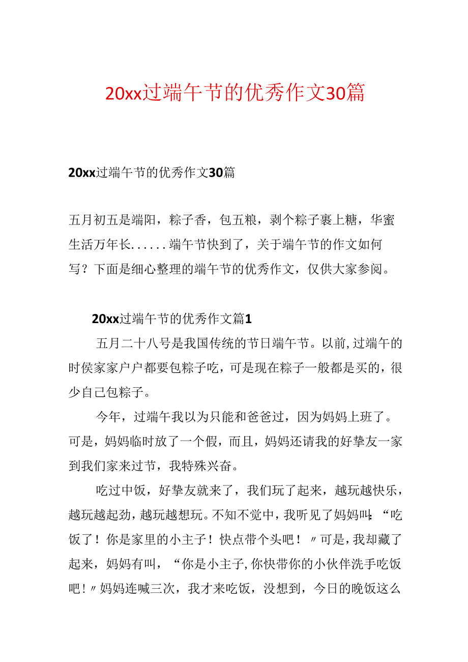 20xx过端午节的优秀作文30篇.docx_第1页