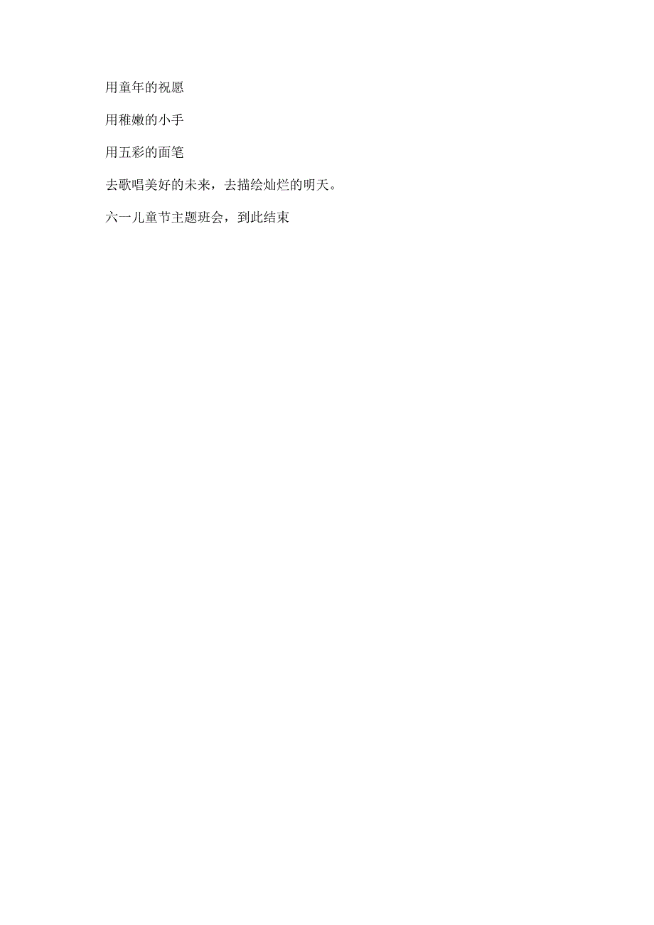 六一儿童节主题班会的主持词范文.docx_第2页
