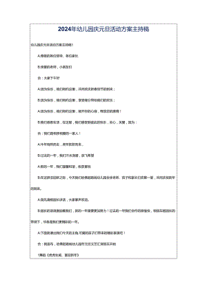 2024年幼儿园庆元旦活动方案主持稿.docx