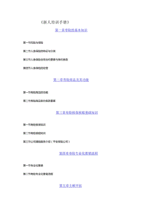 XX企业人寿新人培训管理手册范文.docx