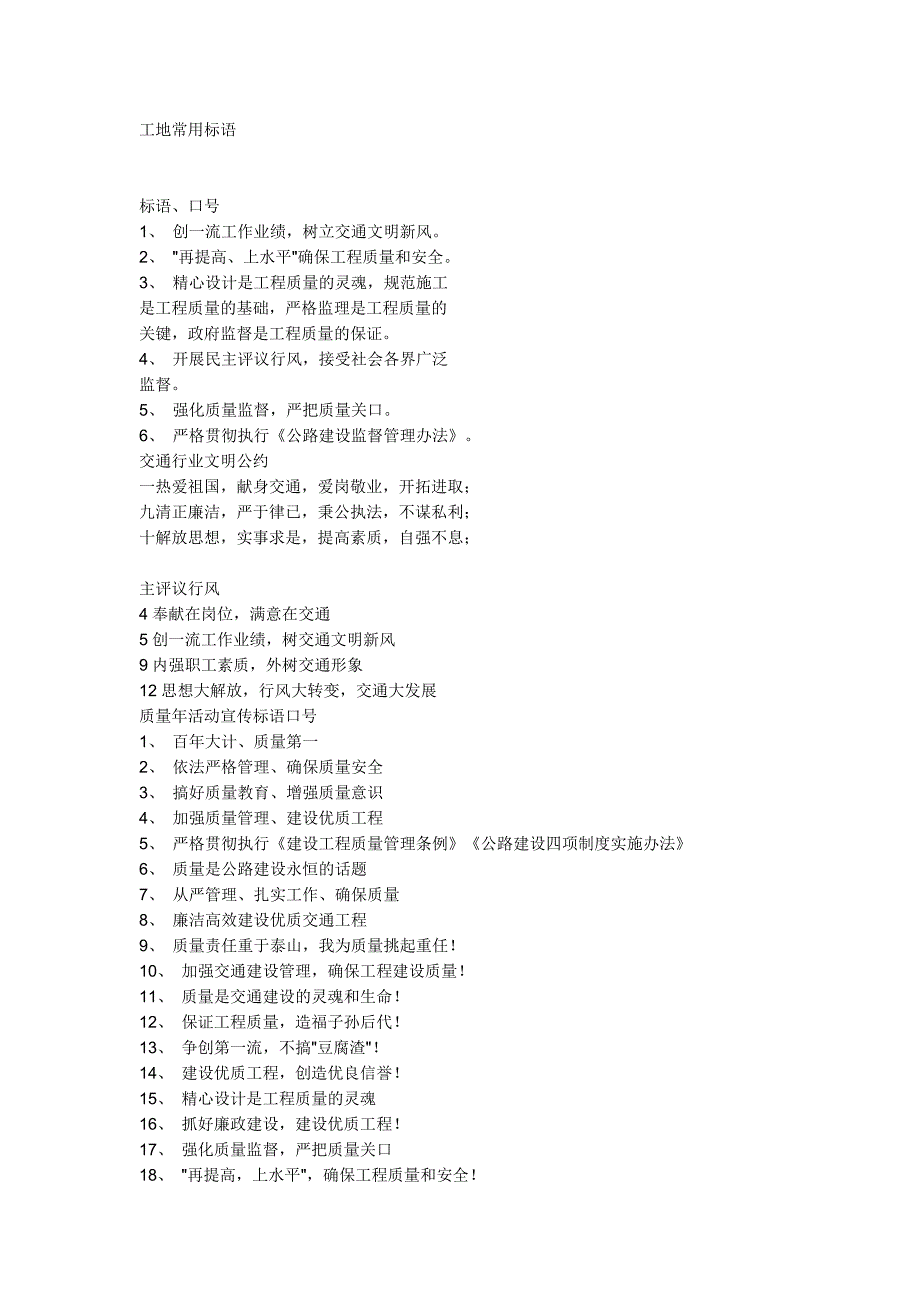 建筑工地安全文明施工标语.doc_第1页