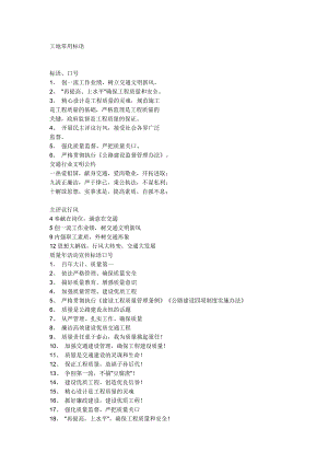 建筑工地安全文明施工标语.doc