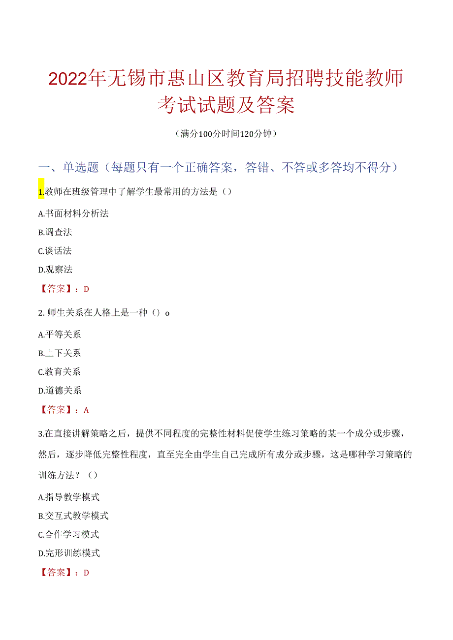 2022年无锡市惠山区教育局招聘技能教师考试试题及答案.docx_第1页