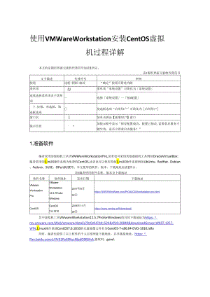 《Hadoop大数据原理与应用》课件拓展资源-自制-使用VMware Workstation安装CentOS虚拟机过程详解.docx