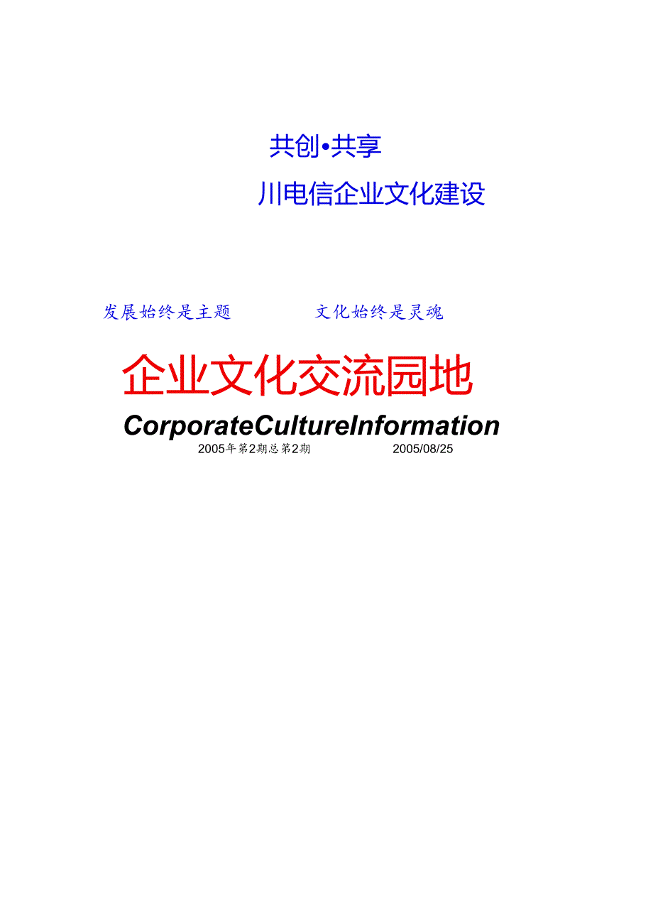 X电信企业文化动态建设.docx_第1页