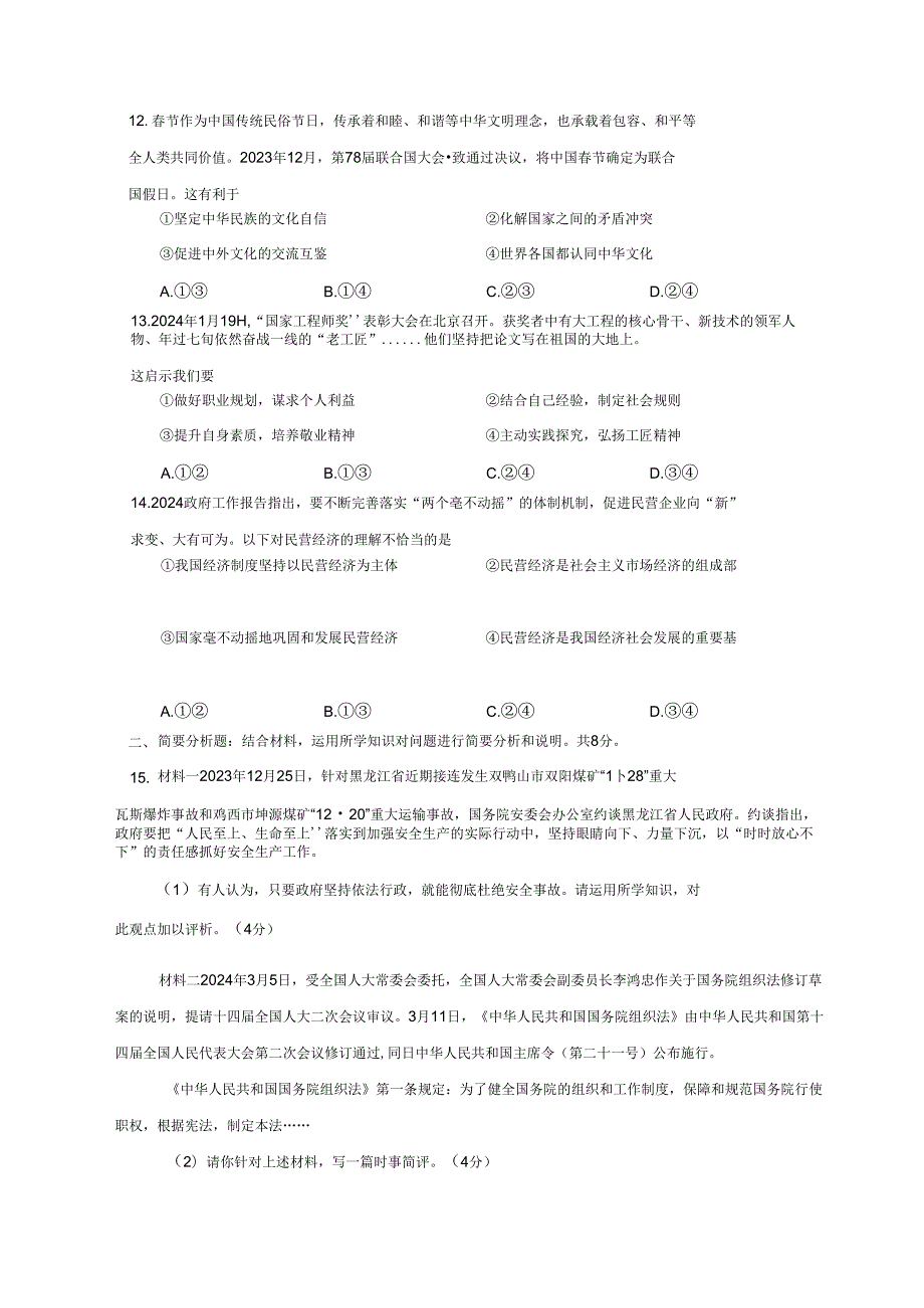 2023-2024学年江苏省盐城市大丰区九年级下册期中道德与法治质量检测模拟试题（附答案）.docx_第3页