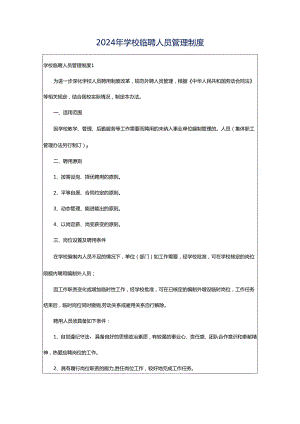 2024年学校临聘人员管理制度.docx