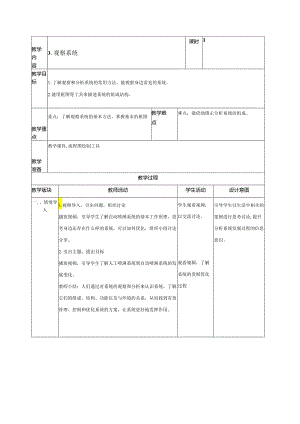 第3课观察系统 教案（表格式） 浙教版五年级信息科技下册.docx