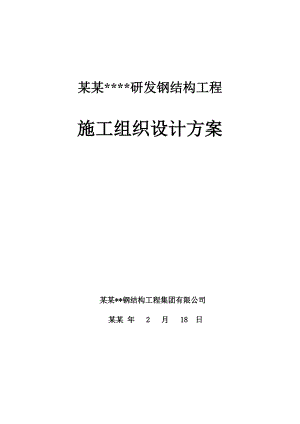 展览中心钢结构工程施工组织设计研发钢结构工程施工过程材料控制方案.doc