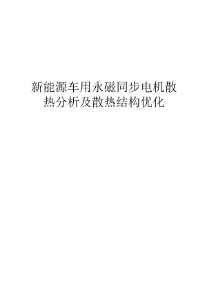 新能源车用永磁同步电机散热分析及散热结构优化.docx