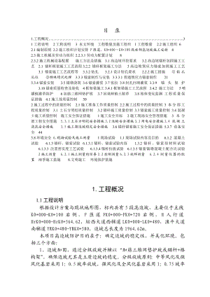 平潭综合实验区坛西渔平互通立交工程高边坡支护工程实施阶段施工组织设计.doc