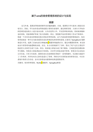 基于Java的宿舍管理系统的设计与实现.docx