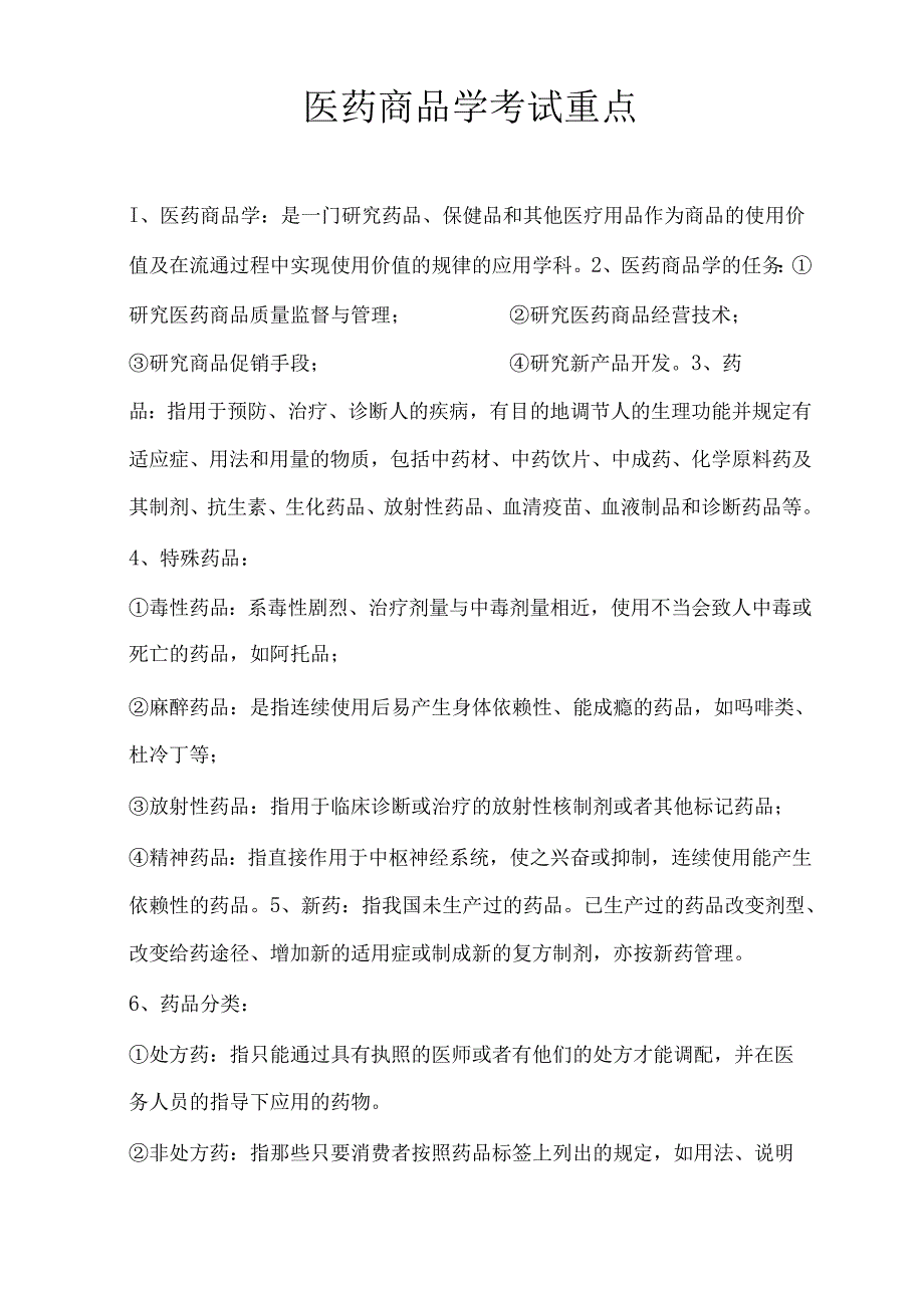 医药商品学考试重点.docx_第1页