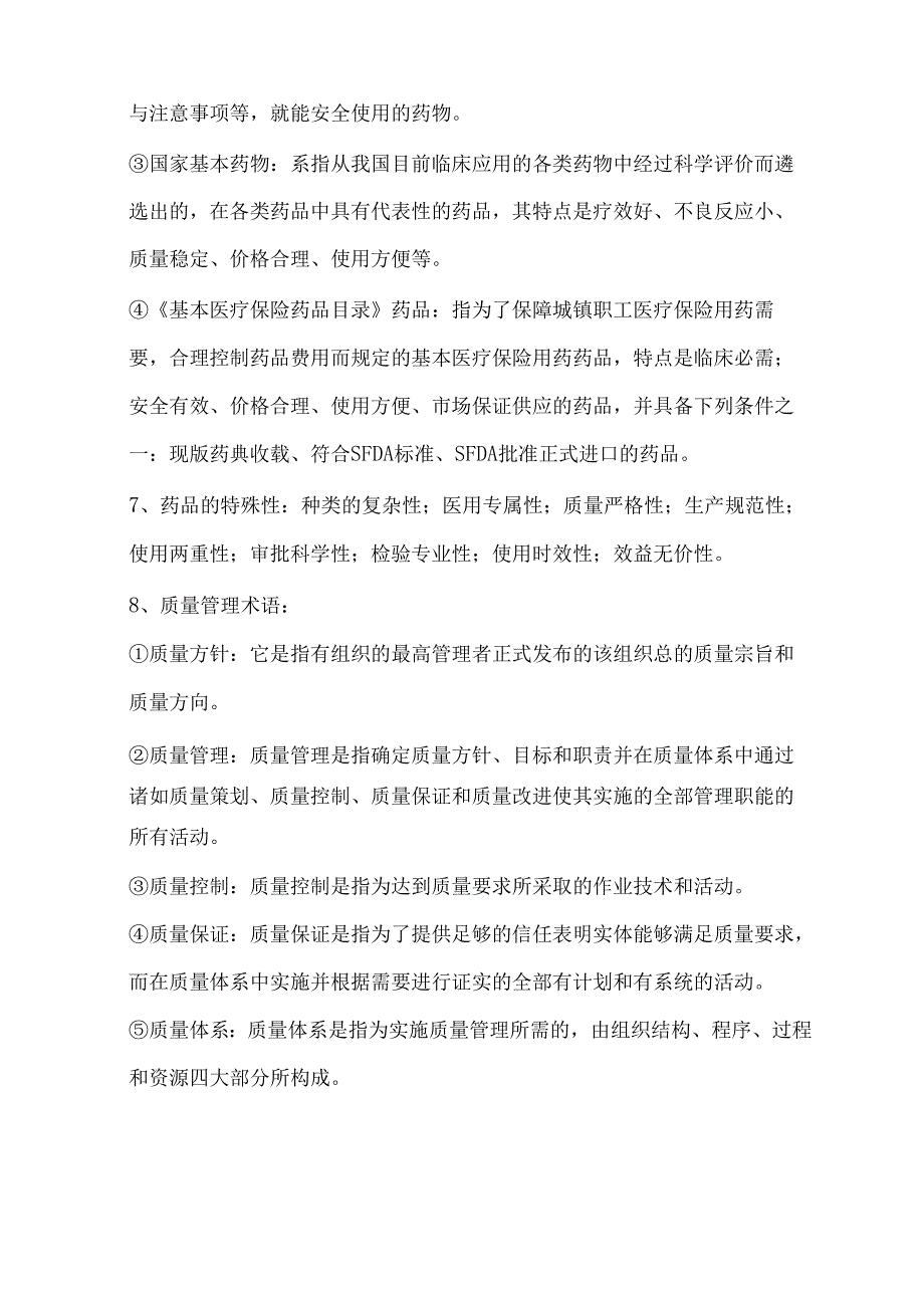 医药商品学考试重点.docx_第2页