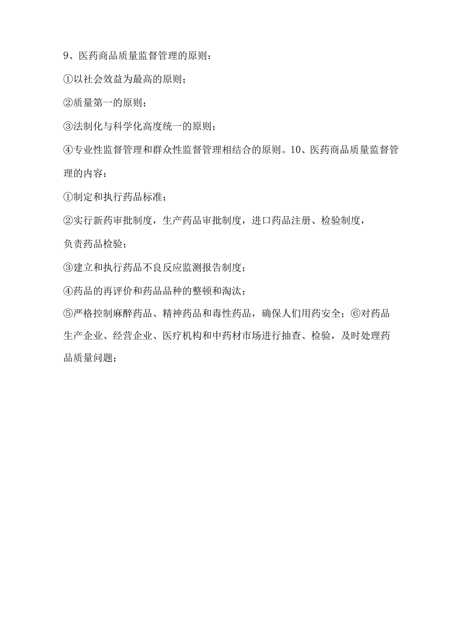 医药商品学考试重点.docx_第3页