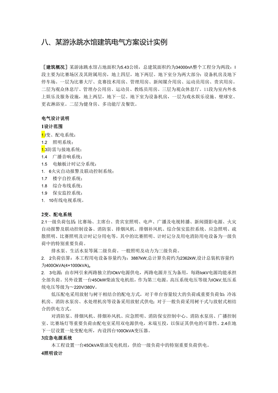 游泳跳水馆8.docx_第1页