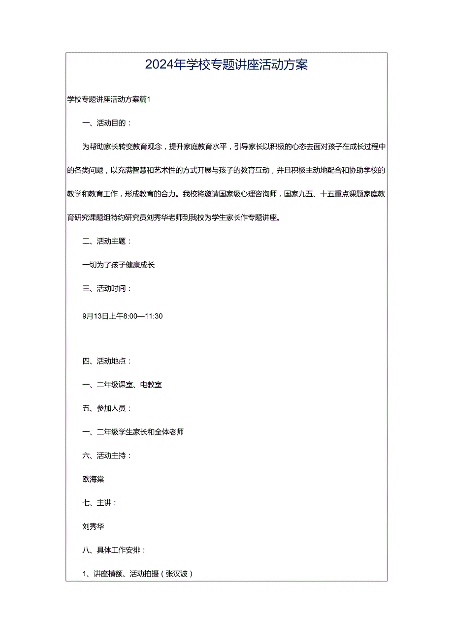 2024年学校专题讲座活动方案.docx_第1页