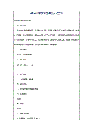 2024年学校专题讲座活动方案.docx