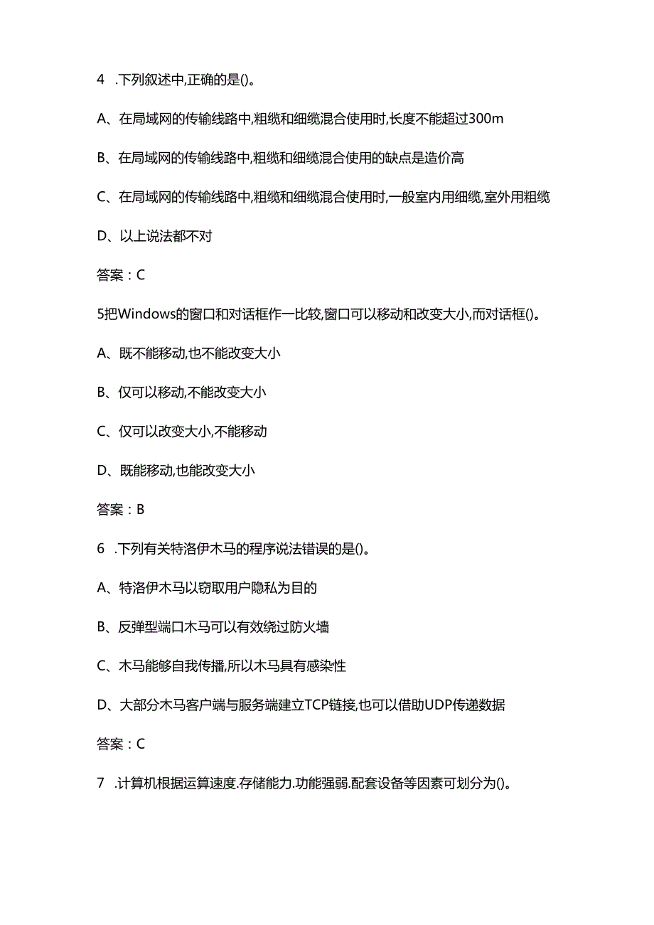 2024年计算机网络管理（五级）资格考试题库（浓缩300题）.docx_第3页