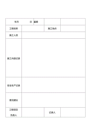 建筑项目施工日记记录表.docx