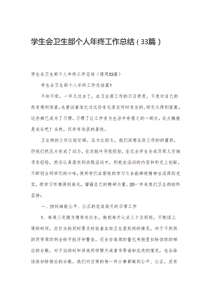 学生会卫生部个人年终工作总结（33篇）.docx