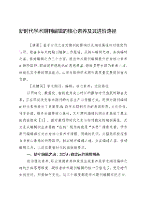 新时代学术期刊编辑的核心素养及其进阶路径.docx