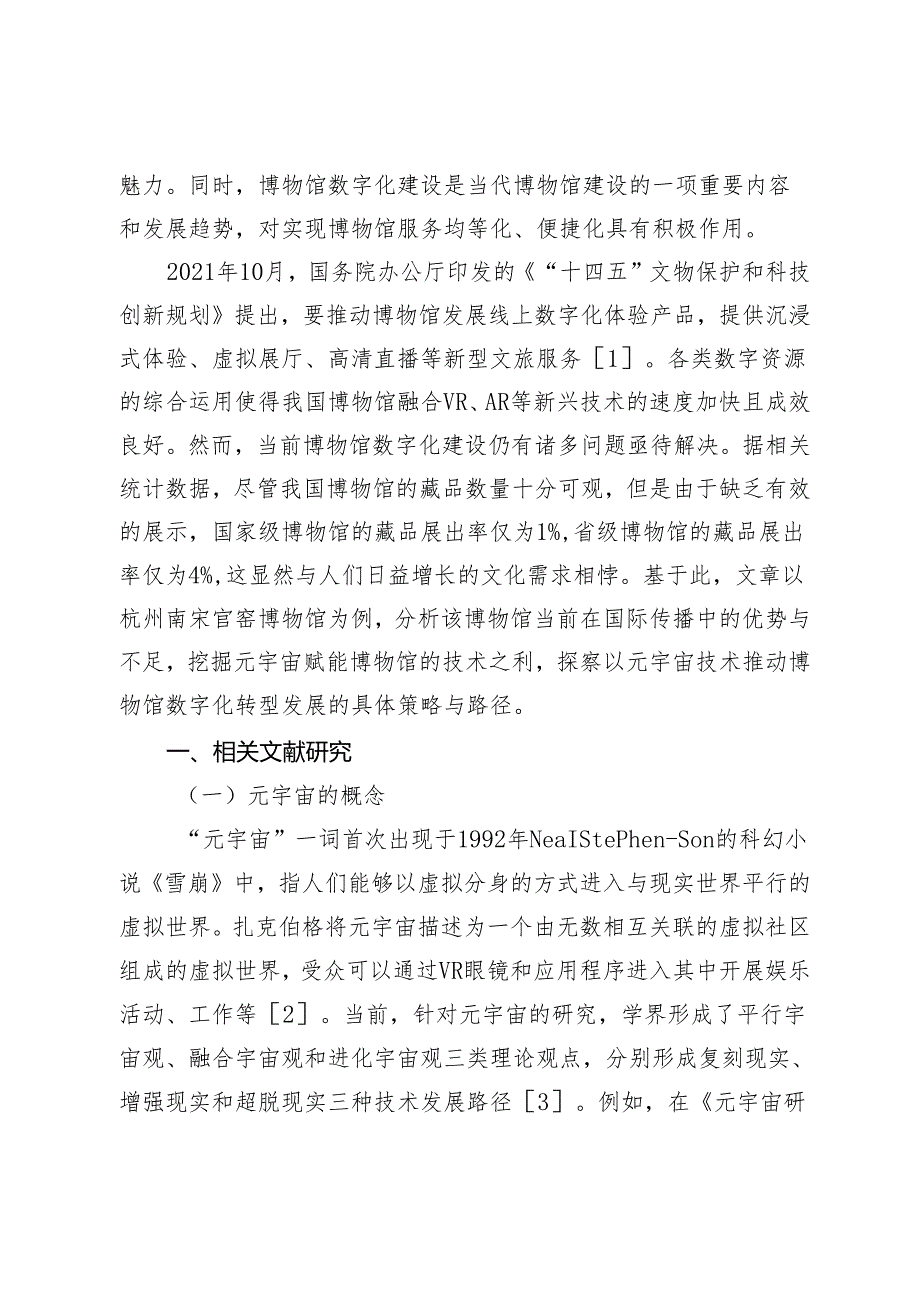 “数字+博物馆”：元宇宙视域下讲好中国故事的路径.docx_第2页