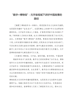 “数字+博物馆”：元宇宙视域下讲好中国故事的路径.docx