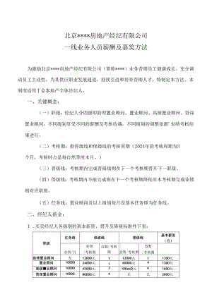 一线业务人员薪酬及奖励办法(2024-3-31).docx