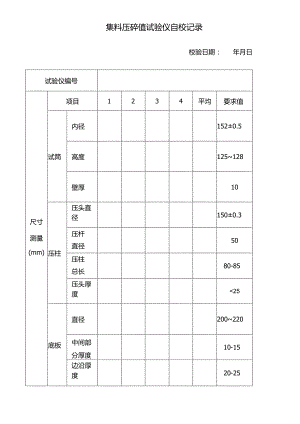 集料压碎值试验仪自校记录.docx