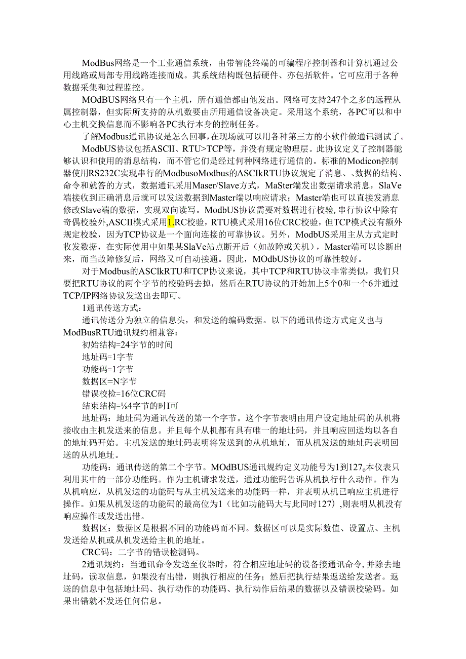 Modbus通讯协议是原来是这样的（课件）.docx_第1页