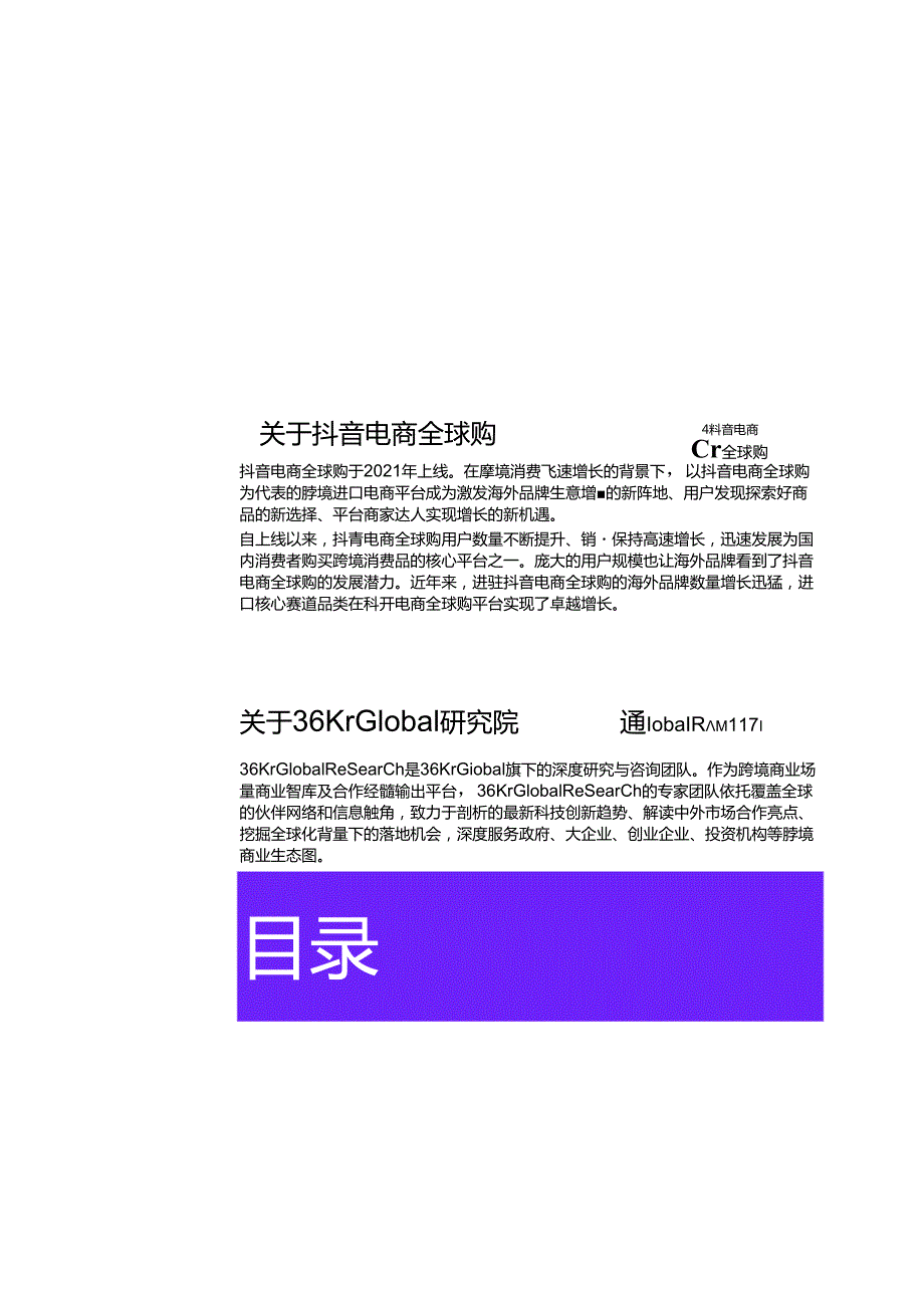 【研报】海外商家中国跨境电商的新机会-抖音电商全球购&36KrGlobal-2024.3.docx_第3页