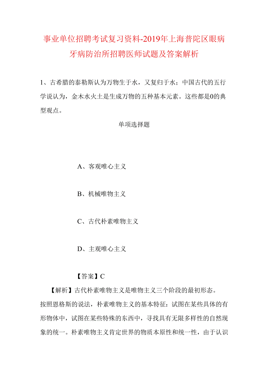 事业单位招聘考试复习资料-2019年上海普陀区眼病牙病防治所招聘医师试题及答案解析.docx_第1页