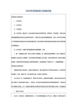 2024年顶岗的实习自我总结.docx