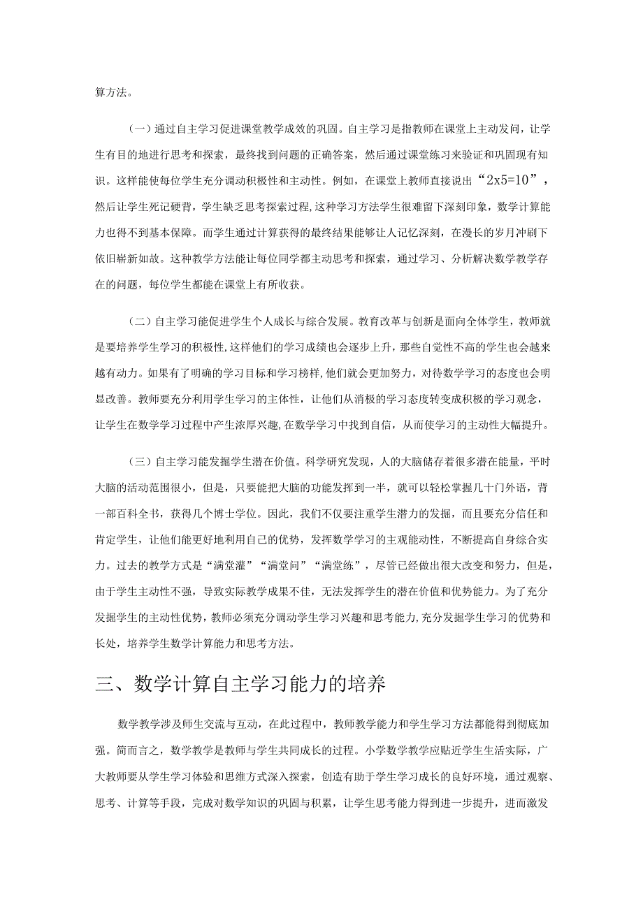 自主学习理念下学生计算能力的培养措施.docx_第2页