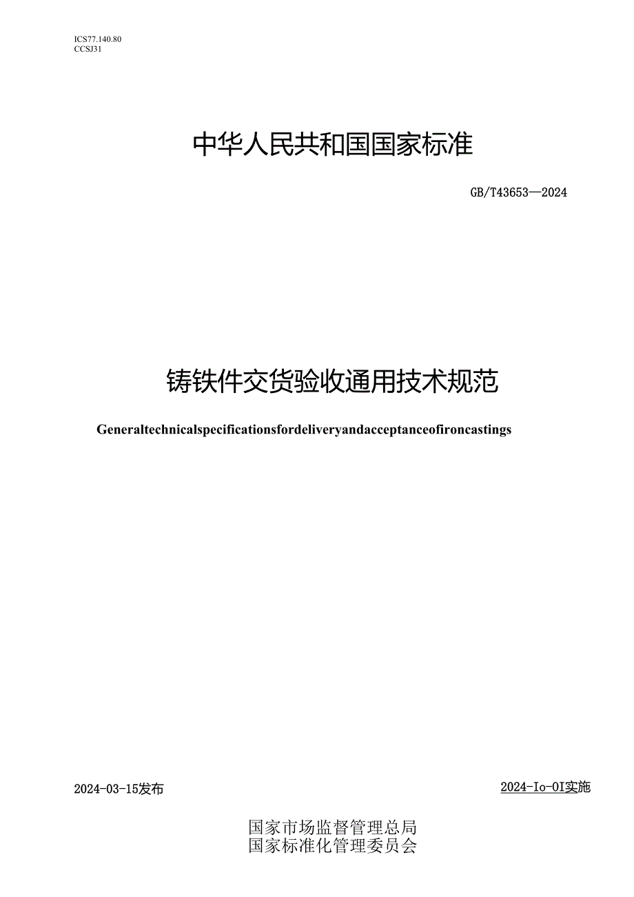 GB_T 43653-2024 铸铁件交货验收通用技术规范.docx_第1页