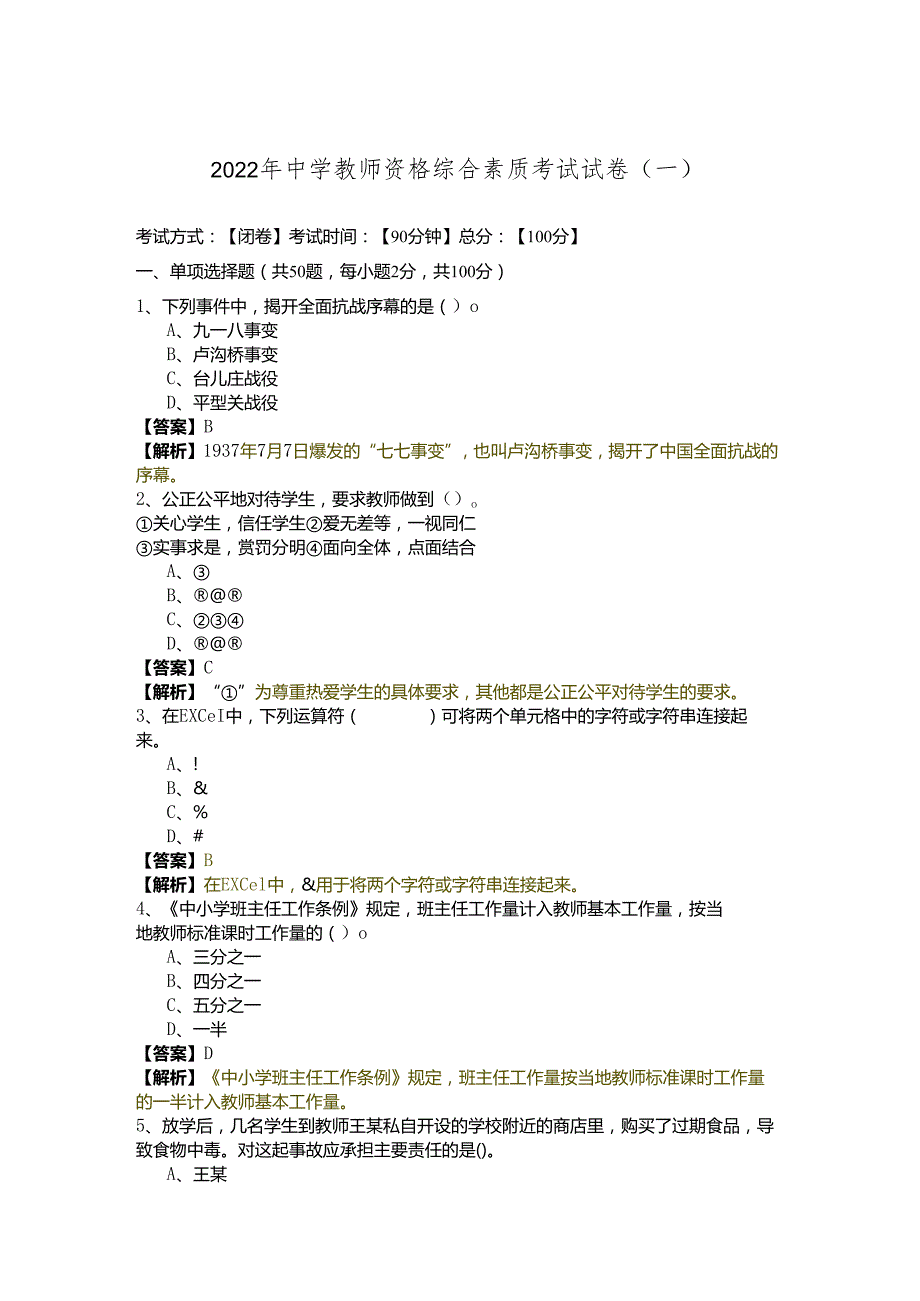 2022年中学教师资格综合素质考试试卷.docx_第1页