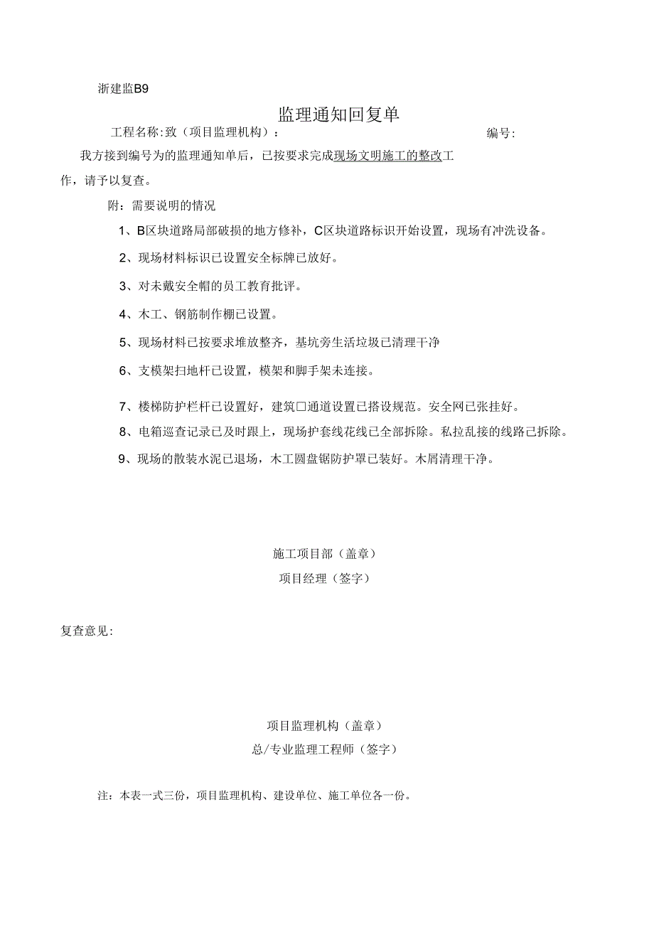 [监理资料][监理通知回复单]现场文明施工的整改.docx_第1页