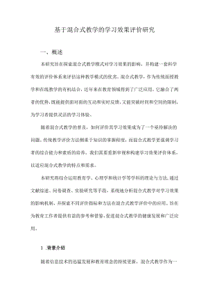 基于混合式教学的学习效果评价研究.docx