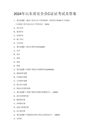 2024年山东省安全员C证证考试及答案.docx